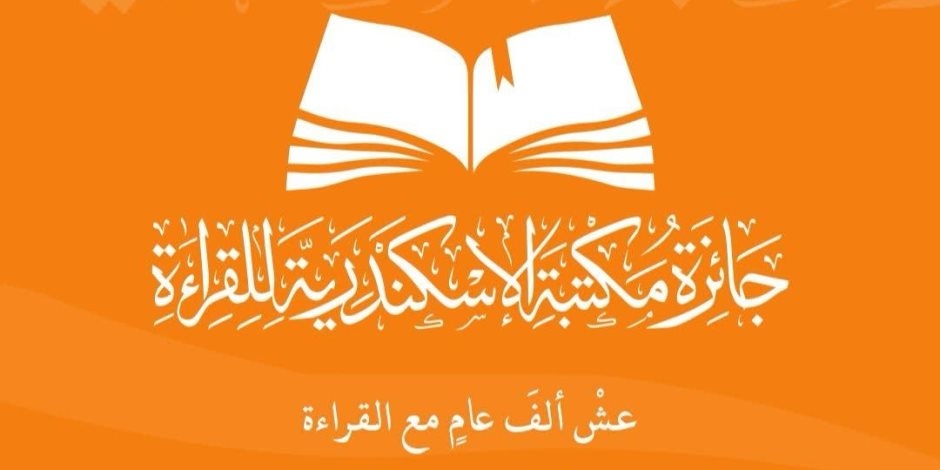 مكتبة الإسكندرية تعلن الفائزين بمسابقة جائزة القراءة