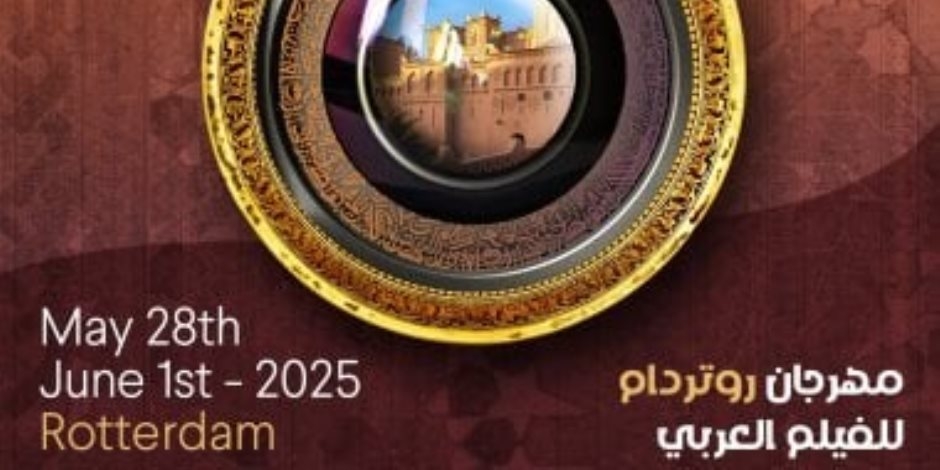 المرأة تسيطر على لجان تحكيم الدورة 25 لمهرجان روتردام للفيلم العربي