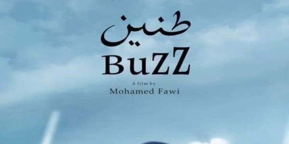 "طنين و فرقة الأمل " .. المركز القومي للسينما يحتفي بالإبداع السوداني في أمسية جماهيرية