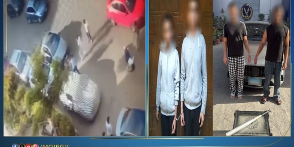 كشف ملابسات مقطع فيديو متداول بشأن مشاجرة بين طلاب بمنطقة المقطم بالقاهرة وضبط مرتكبى الواقعة