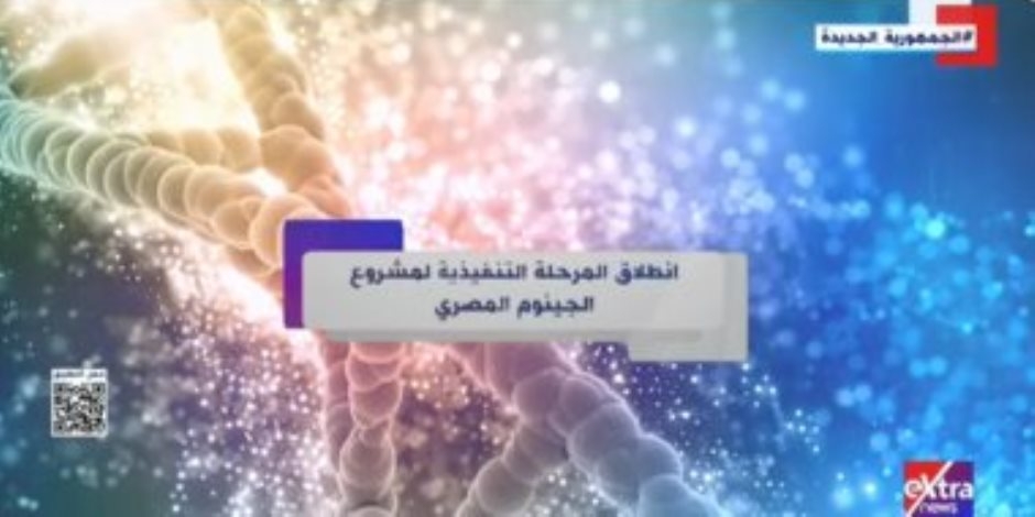 انطلاق المرحلة التنفيذية لمشروع الجينوم المصرى.. تقرير لإكسترا نيوز