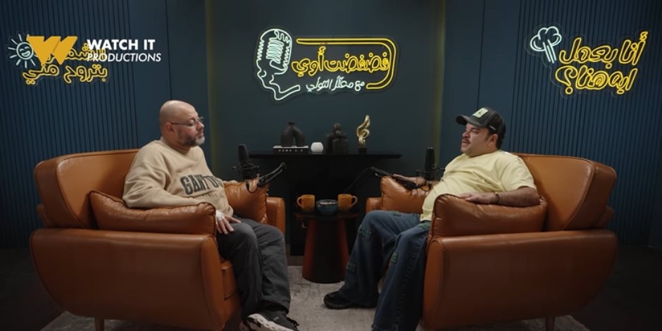 "تخيل تحاول تهرب من على سور المدرسة يحصل لك الموقف ده" .. "watch it" تروج للجزء الثاني من «فضفضت أوي» لمعتز التوني و ذكريات محمد عبد الرحمن