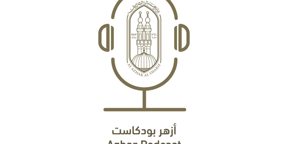 المركز الإعلامي للأزهر يعلن إطلاق منصة 'أزهر بودكاست' لتعزيز التواصل مع الشباب بلغة العصر