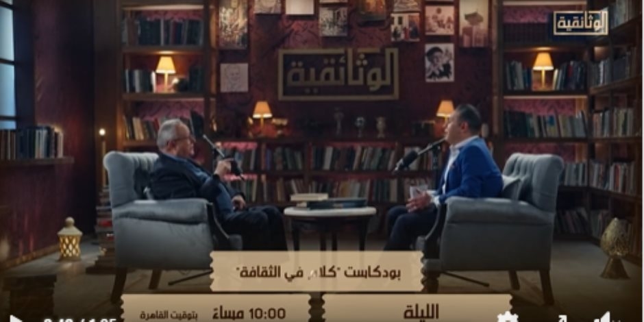 اليوم على الوثائقية الجزء الأول من بودكاست "كلام في الثقافة" مع مدير مكتبة الإسكندرية