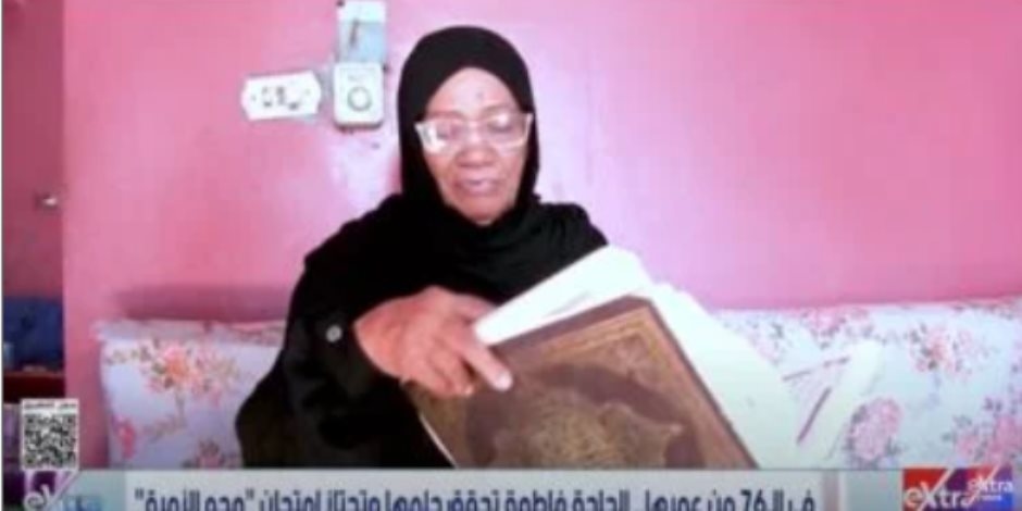 في الـ 76 من عمرها.. الحاجة فاطمة تحقق حلمها وتجتاز امتحان محو الأمية