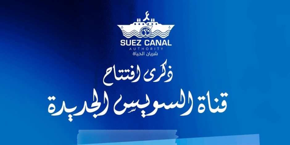 وزارة الأوقاف تحتفي بالذكرى العاشرة لافتتاح قناة السويس الجديدة