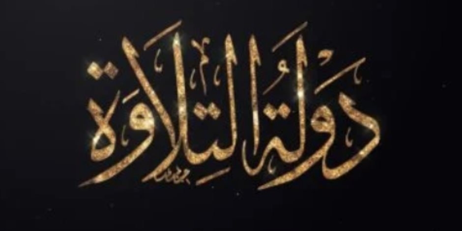 بالتعاون مع الشركة المتحدة.. انطلاق تصفيات مسابقة "دولة التلاوة"