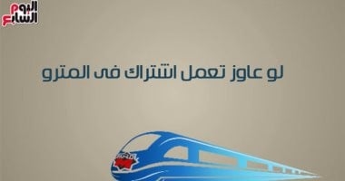 موعد فتح التقديم لاستخراج اشتراكات المترو لطلاب المدارس والجامعات وأسعارها