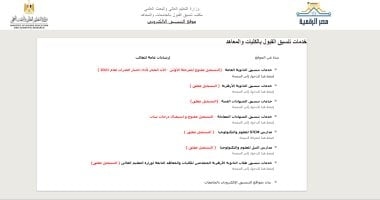 تقليل الاغتراب.. آخر فرصة للتقديم بموقع التنسيق الإلكترونى.. تفاصيل