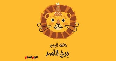 برج الأسد.. حظك اليوم الأحد 11 مايو: تعلم من أخطاء الماضى