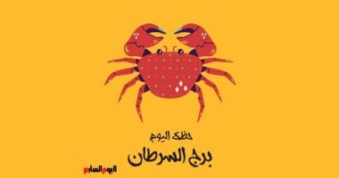 برج السرطان.. حظك اليوم الجمعة 16 مايو: صداقات جديدة
