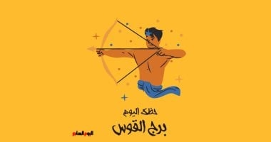 برج القوس.. حظك اليوم السبت 12 أبريل: اتبع شغفك