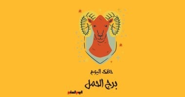 برج الحمل.. حظك اليوم الجمعة 9مايو: تحلى بالصبر