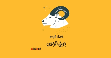 برج الجدى.. حظك اليوم السبت 3 مايو: تأقلم