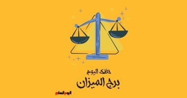 برج الميزان.. حظك اليوم السبت 12 أبريل: اتبع حدسك الإبداعى