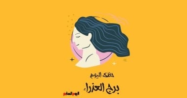 برج العذراء.. حظك اليوم الخميس 15 مايو: فرص غير متوقعة