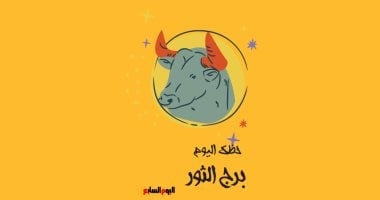 برج الثور ..حظك اليوم الخميس 8 مايو: تعامل بهدوء
