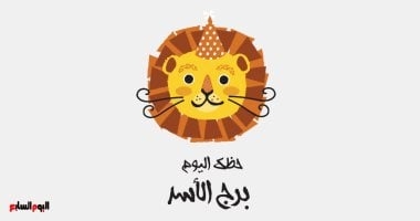 برج الأسد.. حظك اليوم الأحد 18 مايو: استقرار أسري