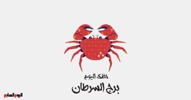 برج السرطان.. حظك اليوم الأربعاء 21 مايو: استمتع بحياتك