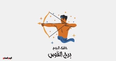 برج القوس.. حظك اليوم الأحد 18 مايو: حياة أسرية سعيدة