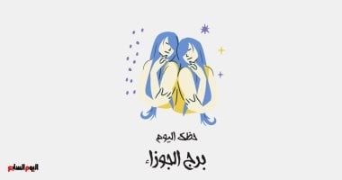برج الجوزاء.. حظك اليوم الإثنين 12 مايو: قلبك هو طاقتك