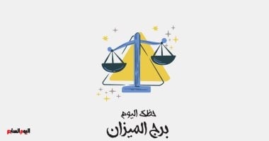 برج الميزان.. حظك اليوم الإثنين 19 مايو: مواقف تختبر صبرك