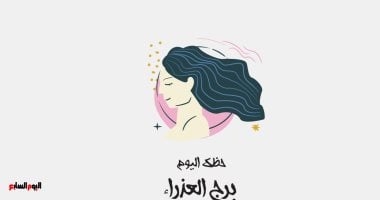 برج العذراء.. حظك اليوم الإثنين 19 مايو: السعادة في التفاصيل