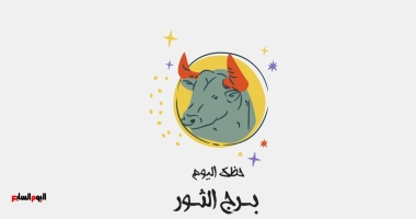 برج الثور.. حظك اليوم الأحد18 مايو: تحولات مفاجئة