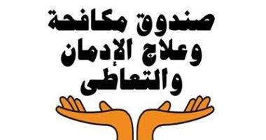 صندوق مكافحة الإدمان يجدد تحذيراته من الحشيش ويؤكد يسبب الهلاوس وضمور المخ