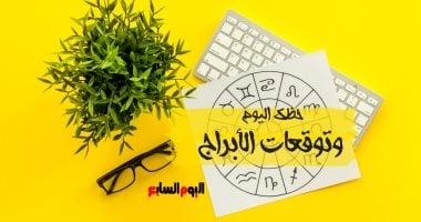 حظك اليوم وتوقعات الأبراج الأربعاء 25 يونيو على الصعيد المهنى والعاطفى والصحى