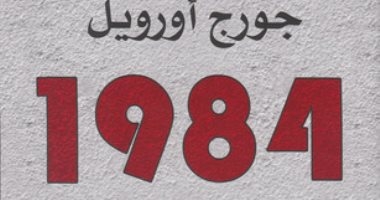 إنقاذ 160 وثيقة لمؤلف "1984" جورج أورويل