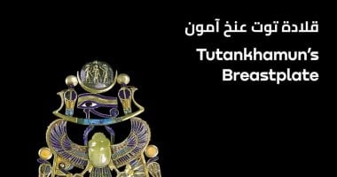 انفراد.. الفحص الدقيق لمقتنيات توت عنخ آمون تكشف عن 139 قطعة إضافية