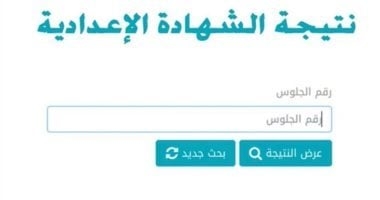 استعلم الآن.. ظهور نتيجة النقل والشهادة الإعدادية 2025 فى عدد من المحافظات