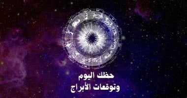 حظك اليوم وتوقعات الأبراج الأربعاء 12 فبراير على الصعيد المهنى والعاطفى والصحى