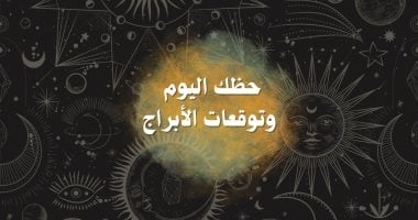 حظك اليوم وتوقعات الأبراج الجمعة 16 مايو على الصعيد المهنى والعاطفى والصحى
