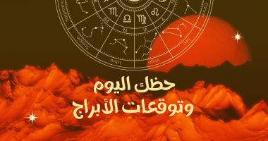 حظك اليوم وتوقعات الأبراج الثلاثاء 22 يوليو على الصعيد المهنى والعاطفى والصحى