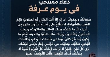 لَا إِلَهَ إِلَّا اللهُ وَحْدَهُ لَا شَرِيكَ لَهُ.. خير الدعاء دعاء يوم عرفة