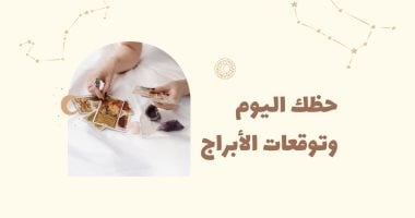 حظك اليوم وتوقعات الأبراج الأربعاء 21 مايو على الصعيد المهنى والعاطفى والصحى