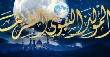 موعد المولد النبوى الشريف 2025 فلكيا