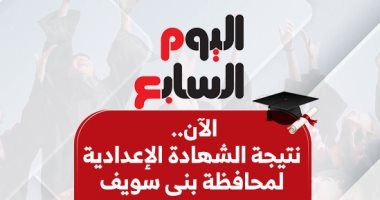 الآن نتيجة الشهادة الإعدادية فى بنى سويف 2025 بالاسم ورقم الجلوس