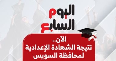 بالاسم ورقم الجلوس.. نتيجة الشهادة الإعدادية بمحافظة السويس 2025