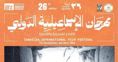 تكريم الفائزين في ورشة ذاكرة المكان بمهرجان الإسماعيلية الدولي للأفلام التسجيلية والقصيرة