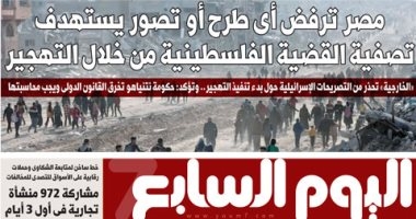 اليوم السابع: مصر ترفض أى طرح أو تصور يستهدف تصفية القضية الفلسطينية