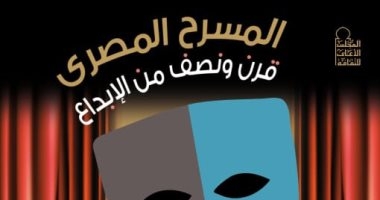 الأعلى للثقافة يصدر "المسرح المصرى وقرن ونصف من الإبداع" لـ عمرو دوارة