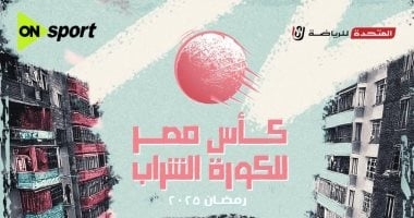 لأول مرة في مصر.. انطلاق بطولة كأس مصر لكرة الشراب في رمضان على أون سبورت