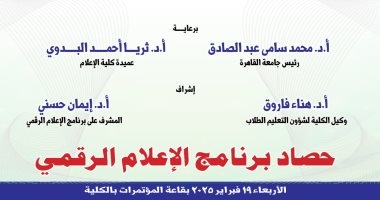 "إعلام القاهرة" تستعرض إبداعات طلابها خلال حصاد برنامج الإعلام الرقمي