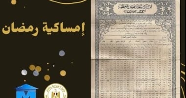 متحف آثار الإسماعيلية يكشف أول ظهور لإمساكية رمضان