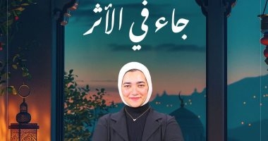 شاهد أدق تفنيد للإسرائيليات وفق الكتاب والسنة فى "جاء فى الأثر" خلال رمضان