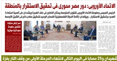 غدا فى اليوم السابع.. الاتحاد الأوروبى: دور مصر محورى فى تحقيق الاستقرار بالمنطقة