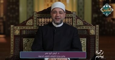 أيمن أبو عمر: خطبة "فَتَرَاحَمُوا" دعوة لتجديد الرحمة في بيوتنا وترسيخ القيم في الأسرة